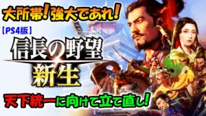 大軍勢!強行突破で城制圧! 信長の野望 新生 【PS4版】