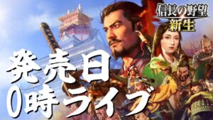 信長の野望 新生 PS5でプレイ シナリオ「本能寺の変」の本能寺の変のイベントを見た後、シナリオ「長篠設楽原の戦い」を徳川家康でプレイ 発売日ライブ配信