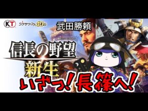 【PS5】信長の野望・新生 操作も覚えたから今度こそ武田勝頼でいく!#1