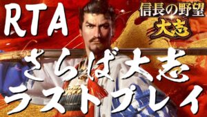 信長の野望 大志 新生の発売直前のラストプレイ Part1 織田信長でイベント見つつRTAで早めにクリアを目指す