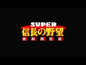【SFC】スーパー信長の野望 武将風雲録 戦うのは上杉謙信のみ脅迫禁止縛り クリア時間 2時間25分以内のクリアを目指す【RTA】