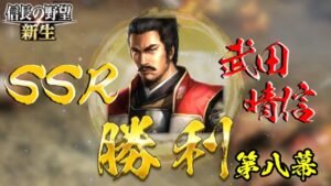 SSR武田晴信獲得しました…！？【信長の野望・新生 上級プレイ】｜王道執行、新生せよ 第八幕【武田信玄｜武田家】