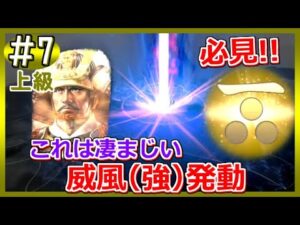【信長の野望 新生 Switch版】#7 威風(強)!なんだこの威力はwwシリーズほとんどやった事ないが・・・難易度 上級でいくぞ!勢力 毛利元就!シナリオ 信長元服 1562年4月~