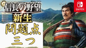 【Switch】【信長の野望･新生】買ってみて分かったswitchでのプレイ時の３つの問題点【レビュー】