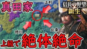 【信長の野望 新生/真田家練習】シリーズ最高難易度!?上級 真田 VS上杉、北条、徳川で絶体絶命！【steam/PC版】