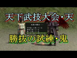 【信長の野望 online】天下武技大会・天の勝抜の試練(難易度:鬼)をやってみる!!
