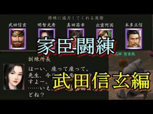 【信長の野望 online】家臣闘練(武田信玄)を本気でやってみる!!