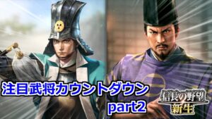 【信長の野望･新生】注目武将カウントダウンpart2 | 竹中半兵衛と足利義輝