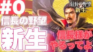 プロローグ:信長様が「信長の野望新生」をプレイするようです【信長の野望新生・ゆっくり実況】