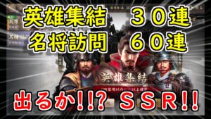 【新信長の野望】登用ガチャ計90連!! パート2