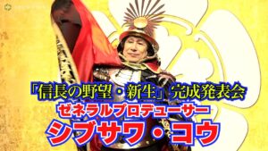 「信長の野望」ゼネラルプロデューサー シブサワ・コウ、甲冑姿で見参! 歴史シミュレーションゲーム『信長の野望・新生』完成発表会
