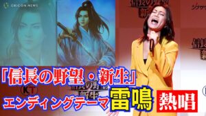 氷川きよし「雷鳴」熱唱!「信長の野望」にオリジナル武将としても登場! 歴史シミュレーションゲーム『信長の野望・新生』完成発表会