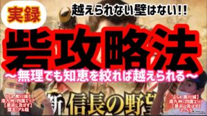【新信長の野望】砦攻略法
