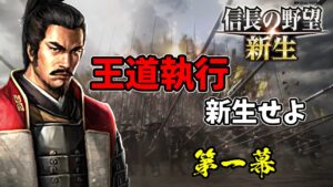 王道執行、いざ新生せよ【信長の野望・新生 上級プレイ】|王道執行、新生せよ 第一幕【武田信玄|武田家】
