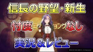 真面目な序盤プレイ&レビュー「信長の野望・新生」