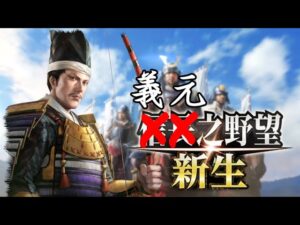 信長之野望．新生 - 東海第一弓滅織田征尾張，上洛稱霸指日可待！