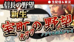 信長の野望・新生|室町ガチ勢のノブヤボ初実況#1【オールナイト幕府・ゲーム実況探題】