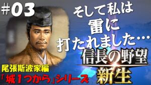 【信長の野望 新生 上級】城1つからシリーズ-斯波家編#03