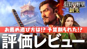 信長の野望 新生 評価レビュー お薦めの遊び方は!? 予算削られた!? など