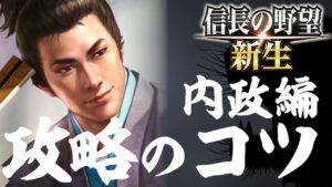 信長の野望 新生 攻略のコツ 内政編 便利な武将移動方法、政策のチェックポイント など