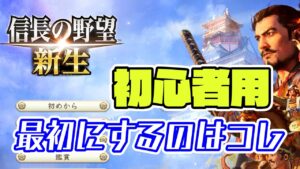【信長の野望 新生】初心者向け最初にやることなど