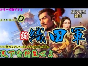 【信長の野望・新生】【信長元服　大内家：対　織田軍】【シリーズ初プレイ/ネタバレ等禁止】【コメント/初見さん大歓迎】