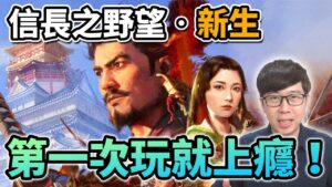 「信長之野望‧新生」開箱開玩!新手也能爽爽打,第一次當信長就上癮!【柳豫直播精華】