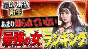 信長の野望 新生 攻略 初心者でも扱いやすい最強の女武将おすすめランキング!