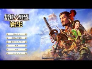 平日の朝から信長の野望　新生