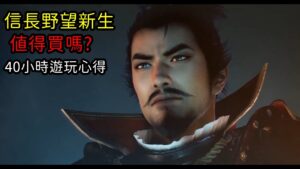 信長野望之新生值得買嗎?40小時的遊玩心得|小諸葛