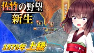 【信長の野望・新生】東北姉妹は佐竹家で天下を狙う【ボイスロイド実況】