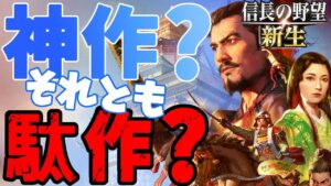 【信長の野望新生】シリーズ最新作、果たして神作かそれとも駄作になる？