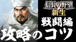 信長の野望 新生 攻略のコツ 戦闘編 部隊簡単操作方法、委任軍団を戦闘に参加させる方法 など