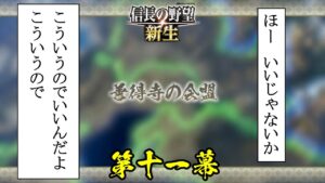 こういうのでいいんだよ こういうので【信長の野望・新生 上級プレイ】|王道執行、新生せよ 第十一幕【武田信玄|武田家】