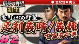 信長の野望・新生|室町ガチ勢が幕府中興を目指す#2【オールナイト幕府・ゲーム実況探題】