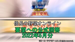 信長の野望オンライン:要望への公式回答 読み上げ