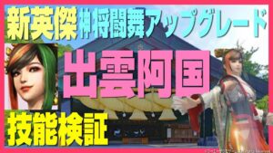 【信長の野望オンライン】新英傑 出雲阿国 技能検証