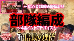 【新信長の野望】部隊編成