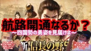 【新信長の野望】四国エリア 航路攻略戦