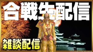 【信長の野望オンライン】日曜日の合戦生配信!【伊達家公認】
