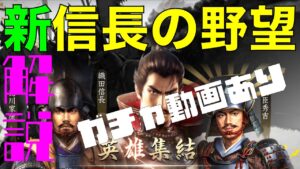 【ゲーム解説】超楽しみにしてた新信長の野望をやってみた【ガチャあり】