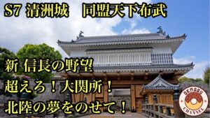 【新信長の野望】超えろ!大関所!北陸の夢をのせて!