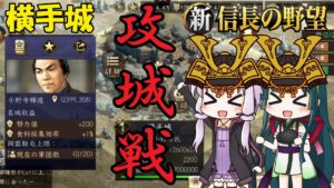 【新信長の野望】速攻で攻略!レベル3横手城・攻城戦!