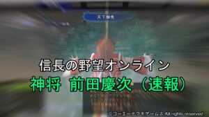 信長の野望オンライン:新英傑 神将慶次 速報
