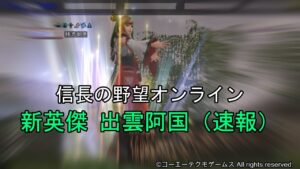 信長の野望オンライン:新英傑 出雲阿国 速報