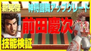【信長の野望ｵﾝﾗｲﾝ】新英傑 前田慶次　技能検証