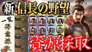 【新信長の野望】採取資源別おすすめ武将と採取効率上昇のための祝福・資源採取【攻略・解説】