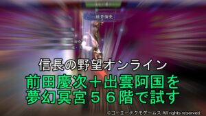 信長の野望オンライン:前田慶次+出雲阿国を夢幻冥宮56階で試す
