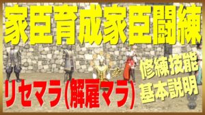 【信長の野望オンライン】家臣育成家臣闘練リセマラ(解雇マラ)英傑修練技能基本説明 暫定版