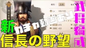 【ゲーム解説】新信長の野望⭐️編成の最適解⭐️全部教えます【ガチャあり】